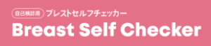ブレストセルフチェッカー