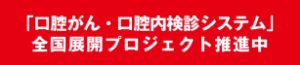 口腔がん・口腔内検診システム